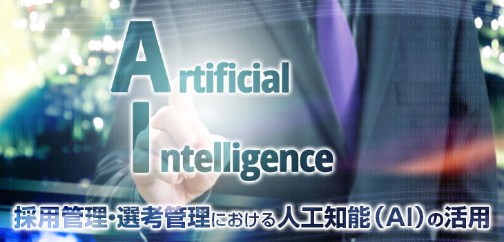 採用管理・選考管理における人工知能(AI)の活用