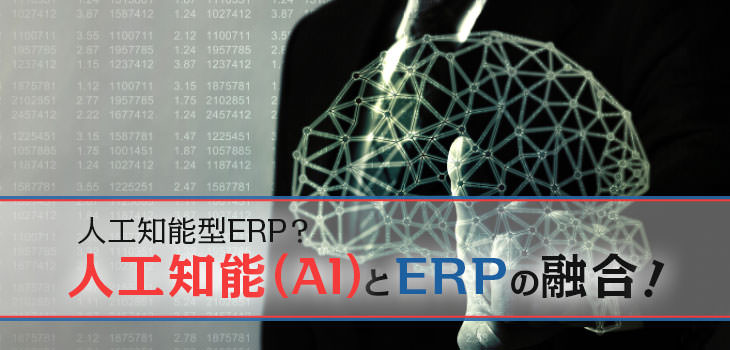 人工知能型ERP?人工知能(AI)とERPの融合!