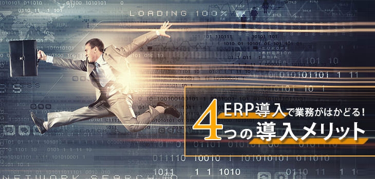 ERP導入で業務がはかどる! 4つの導入メリット