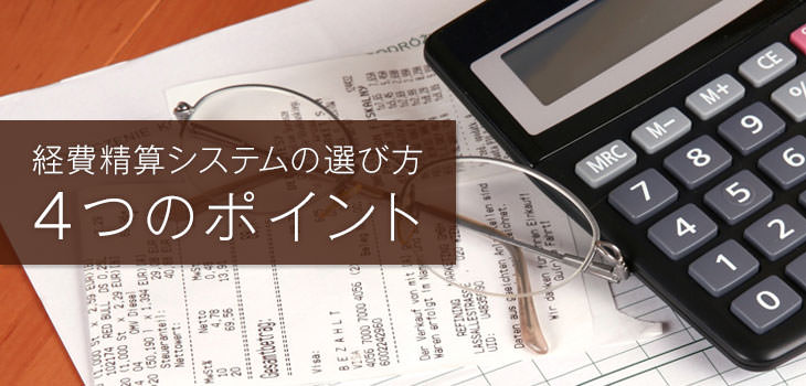経費精算システムの選び方 4つのポイント