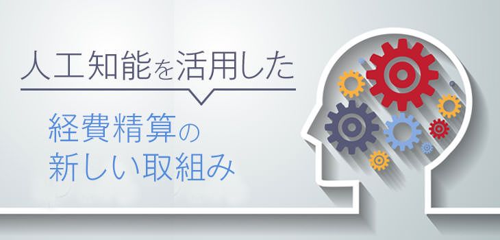 人工知能を活用した経費精算の新しい取り組み