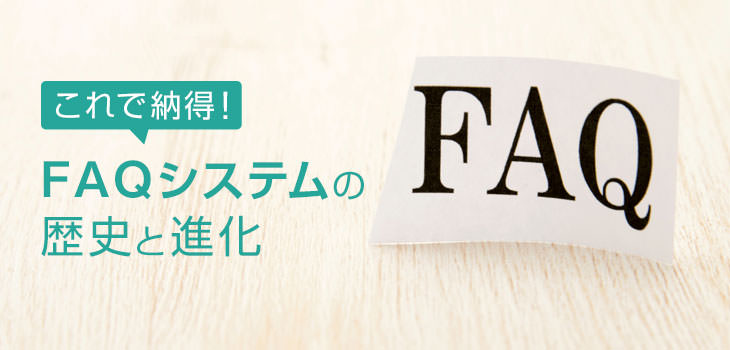 これで納得! FAQシステムの歴史と進化