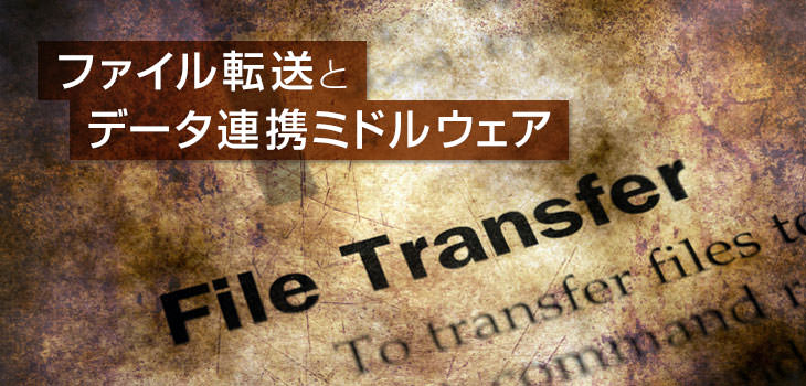 ファイル転送とデータ連携ミドルウェア