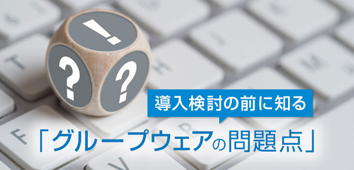 導入検討の前に知る「グループウェアの問題点」