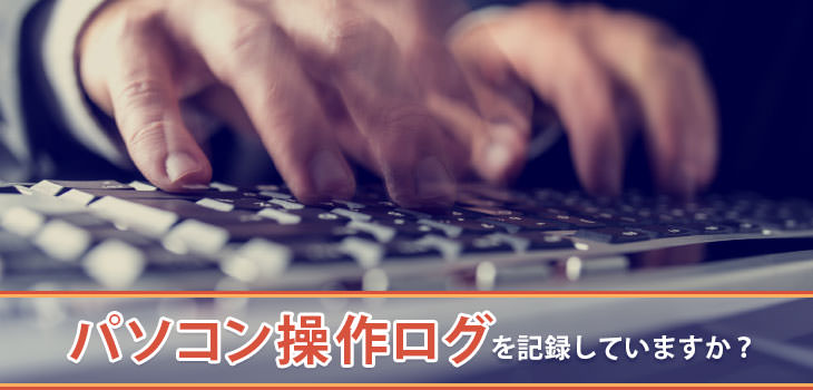 パソコン操作ログを記録していますか?