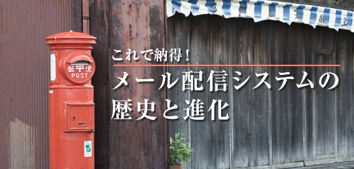 これで納得! メール配信システムの歴史と進化