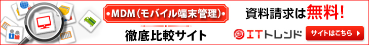 MDM(モバイル端末管理)の製品を比較する