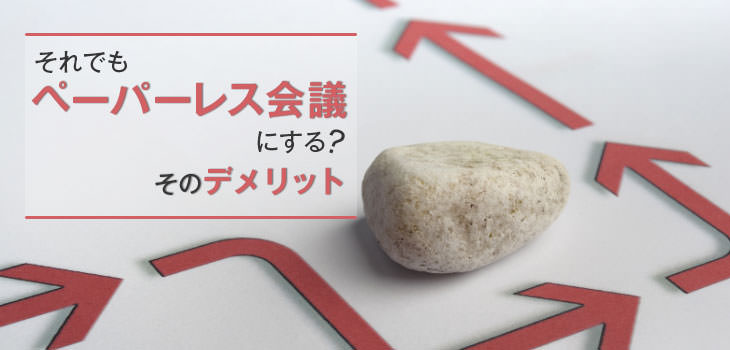 それでもペーパーレス会議にする?そのデメリット