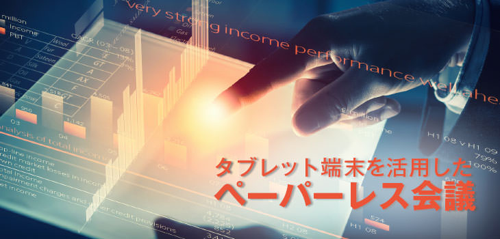 タブレット端末を活用したペーパーレス会議