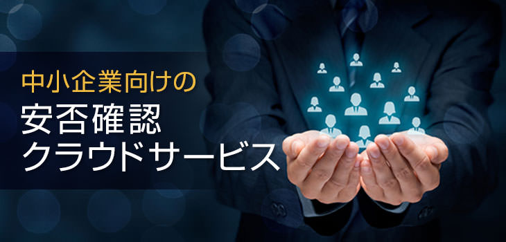 中小企業向けの安否確認クラウドサービス