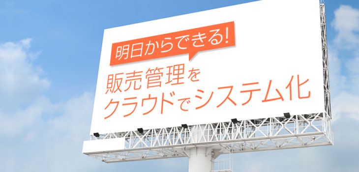 明日からできる!販売管理をクラウドでシステム化