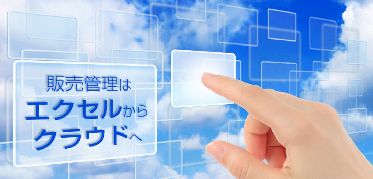 販売管理はエクセルからクラウドへ
