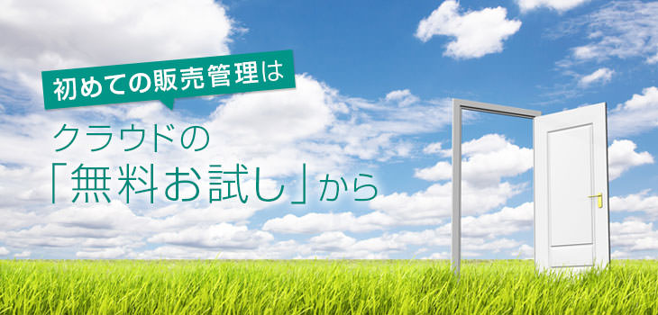 初めての販売管理はクラウドの「無料お試し」から