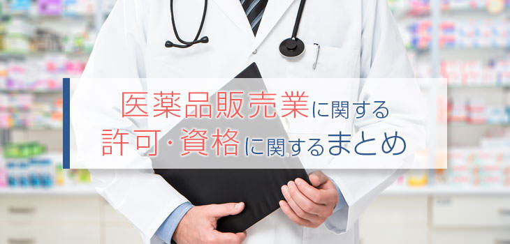 医薬品販売業に関する許可・資格に関するまとめ
