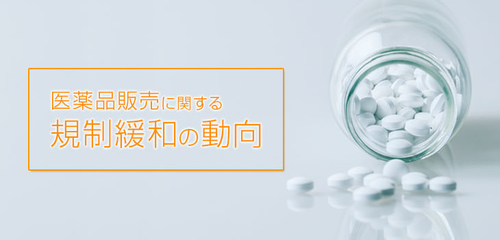 医薬品販売に関する規制緩和の動向
