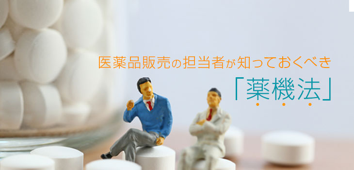 医薬品販売の担当者が知っておくべき「薬機法」