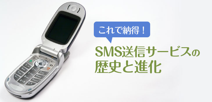 これで納得! SMS送信サービスの歴史と進化