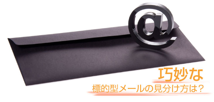標的型攻撃対策 巧妙な標的型メールの見分け方は?