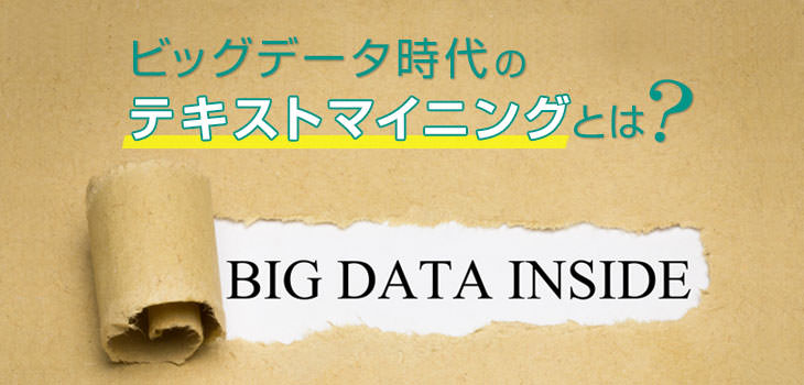 ビッグデータ時代のテキストマイニングとは?