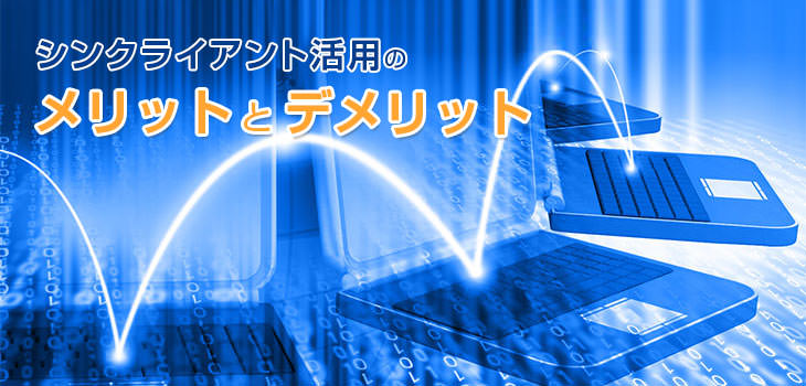 シンクライアント活用のメリットとデメリット