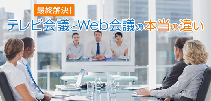 最終解決! テレビ会議とWeb会議の本当の違い