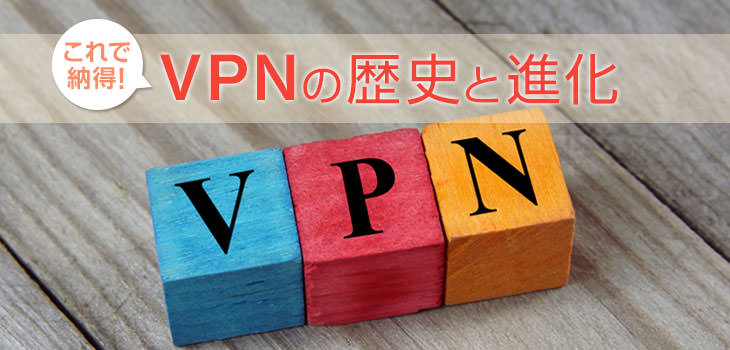 これで納得! VPNの歴史と進化