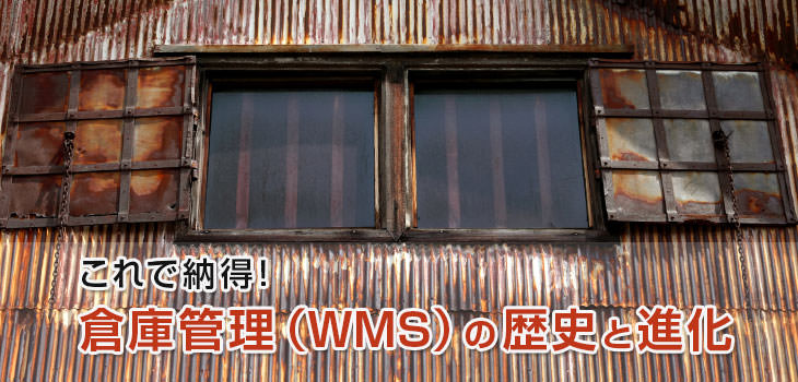 これで納得! 倉庫管理(WMS)の歴史と進化