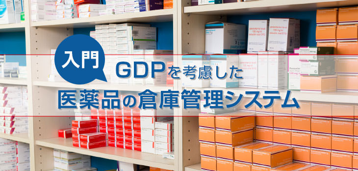 入門! GDPを考慮した医薬品の倉庫管理システム