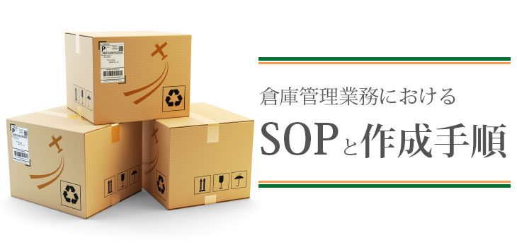 倉庫管理業務におけるSOPと作成手順