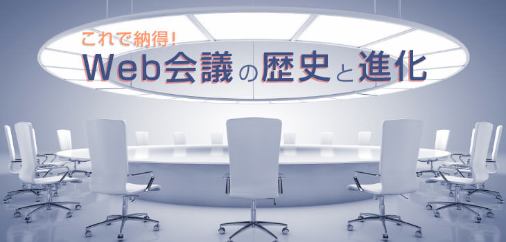 これで納得! Web会議の歴史と進化