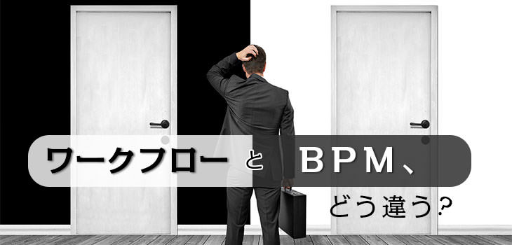 ワークフローとBPM、どう違う?