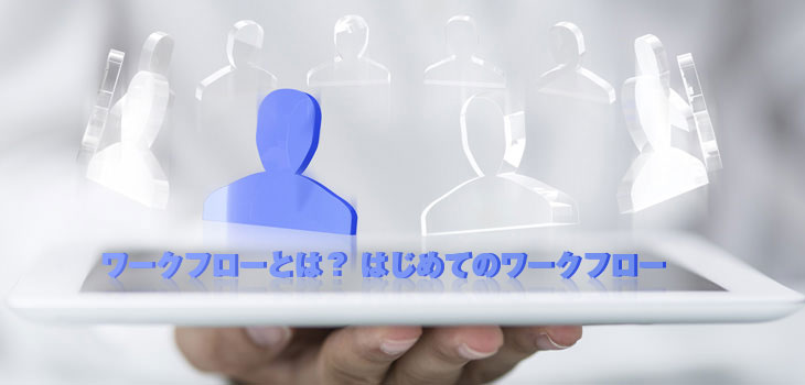 ワークフローとは? はじめてのワークフロー