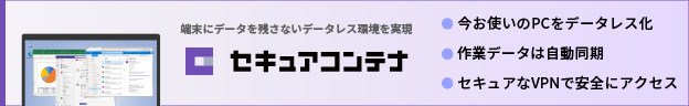 セキュアコンテナ