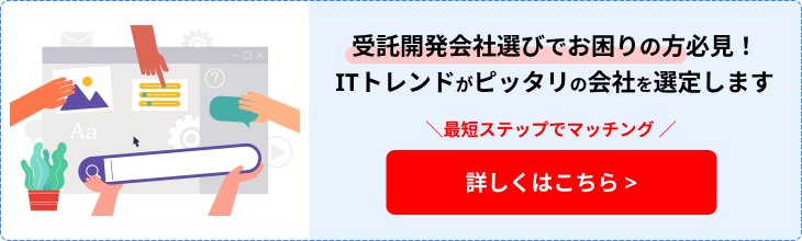 ITトレンド受託開発紹介サービスの紹介
