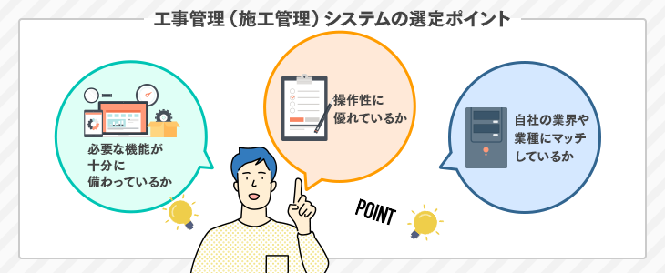 工事管理(施工管理)システムの選定ポイント