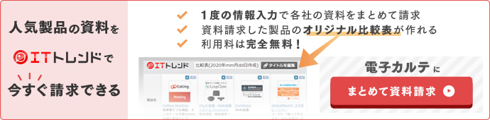 電子カルテ メーカーを 医療機関別 に比較 選定ポイントも紹介 Itトレンド