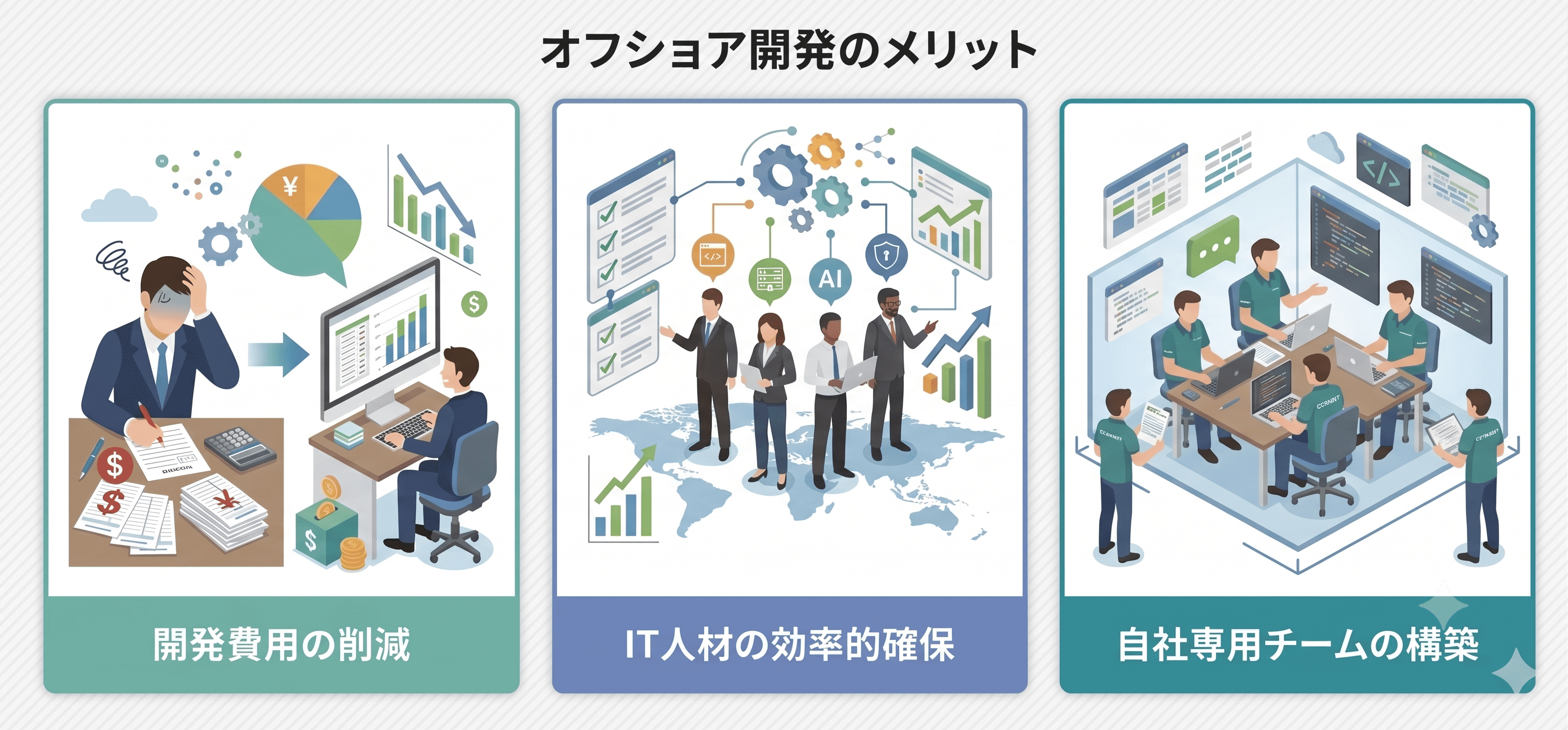 オフショア開発のメリット