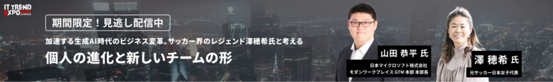 〈特別対談〉世界基準の組織論【レジェンド澤穂希×日本マイクロソフトがもたらすビジネス変革】｜bizplay（ビズプレイ）