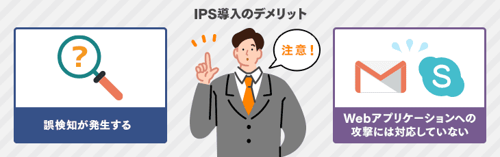 IPS導入のデメリット