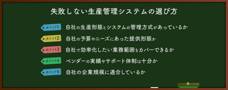 生産管理システムの比較ポイント・選び方