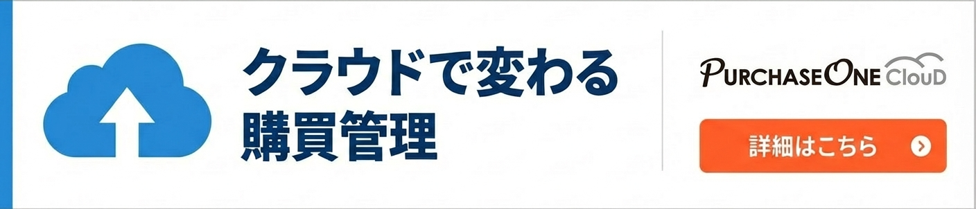 クラウドで変わる購買管理 PurchaseOneCloud