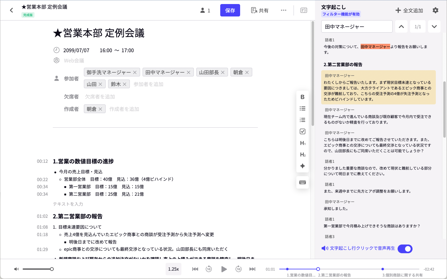 スマート書記によって文字起こしされた議事録内容