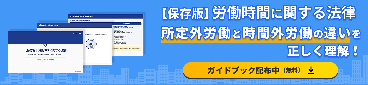 勤怠管理・就業管理_【保存版】労働時間に関する法律集