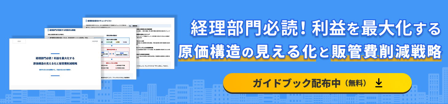 原価管理_経理部門必読！利益を最大化する原価構造の見える化と販管費削減戦略