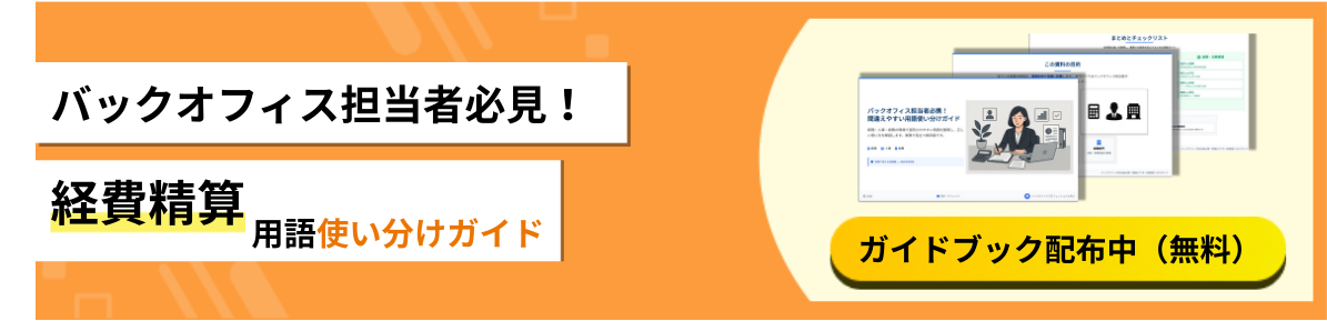 経費精算システム_バックオフィス担当者必携！間違えやすい用語使い分けガイド