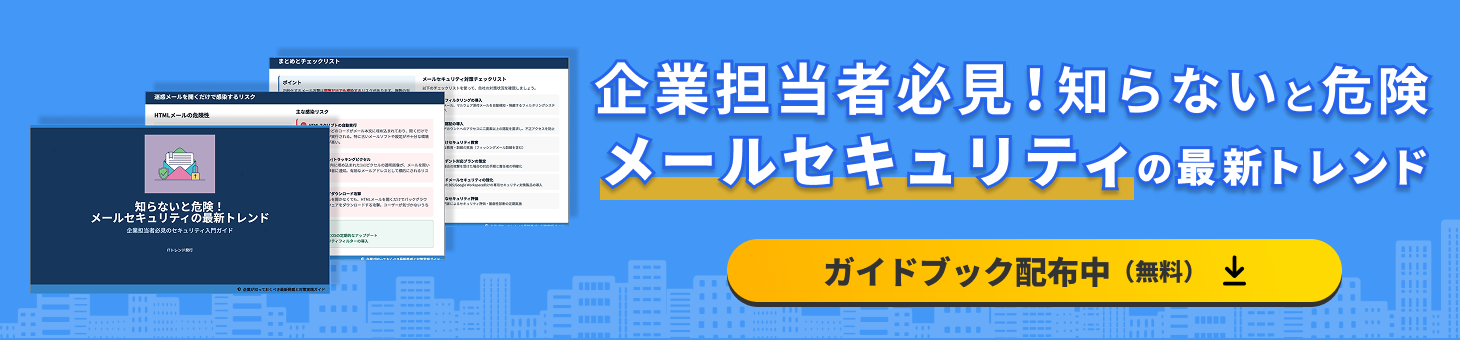 メールセキュリティ_知らないと危険！ メールセキュリティの最新トレンド