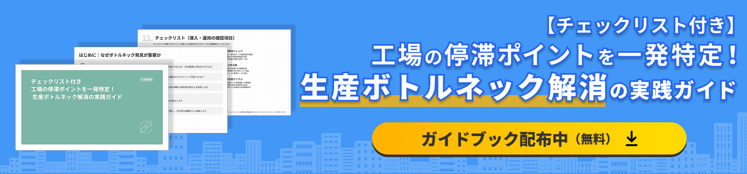 生産管理_チェックリスト付き工場の停滞ポイントを一発特定！生産ボトルネック解消の実践ガイド