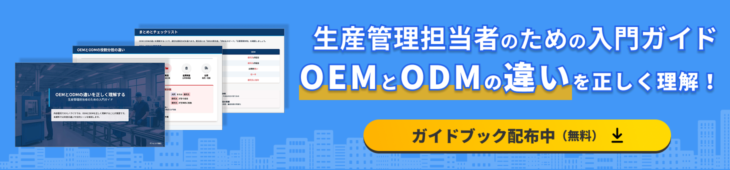 生産管理_OEMとODMの違いを正しく理解する 生産管理担当者のための入門ガイド