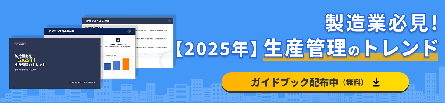生産管理_製造業必見！【2025年】生産管理のトレンド