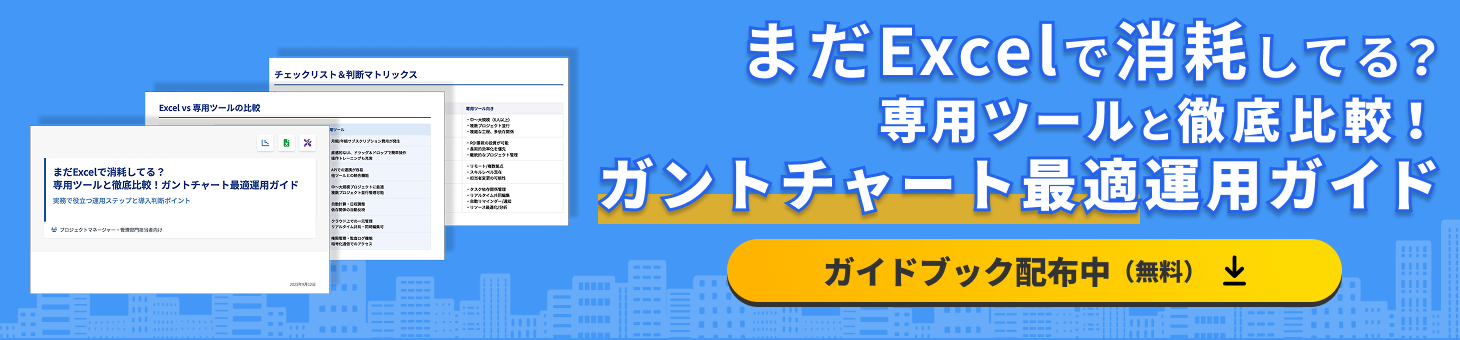 プロジェクト管理_まだExcelで消耗してる？専用ツールと徹底比較！ガントチャート最適運用ガイド